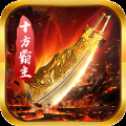 百鬼夜行十方霸主