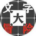 文字大闖關(guān)