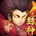 封神決