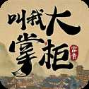 叫我大掌柜首富版