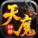 天魔神器打金版