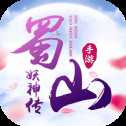 蜀山往事