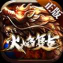 火焰復(fù)古正版