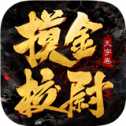 摸金校尉古墓尋寶