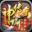 神諭傳奇高爆版