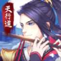 天行道之御劍修仙手游