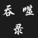 吞噬錄