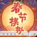 春節(jié)模擬