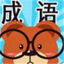 成語連連看紅包版