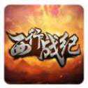 西行戰(zhàn)紀