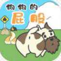 狗狗的屁股手游