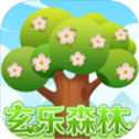 玄樂(lè)森林