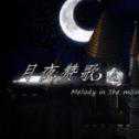月夜贊歌