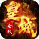 皇城圣戰(zhàn)手游