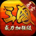 復古三國單機版