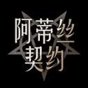 阿蒂絲契約官服