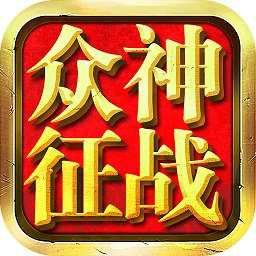 眾神征戰(zhàn)游戲果盤版