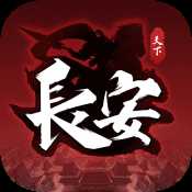 天下長(zhǎng)安騰訊版