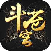 斗蒼穹bt變態(tài)版