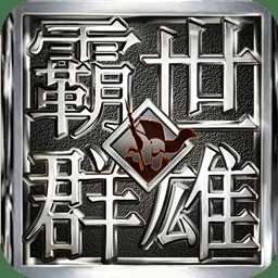 霸世群雄九游版