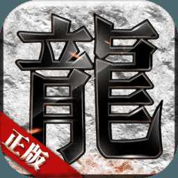 龍之神途滿v版