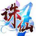 御劍誅仙手游