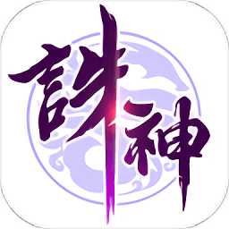 諸神召喚手機版