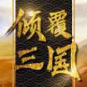傾覆三國(guó)紅包版