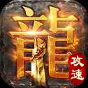 傳奇超變攻速版