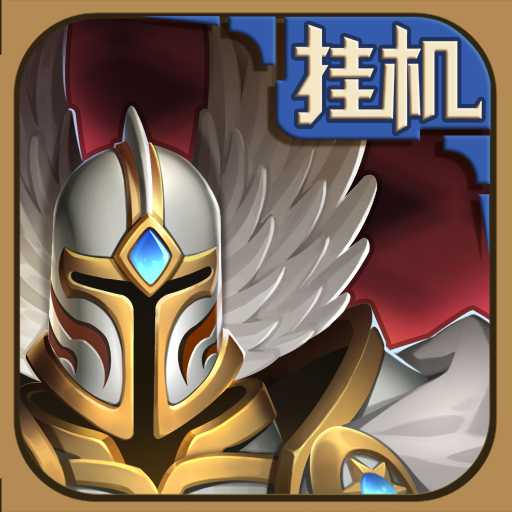 英雄來(lái)掛機(jī)小米客戶端