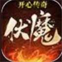 開心伏魔
