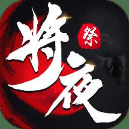 將夜祭正式版