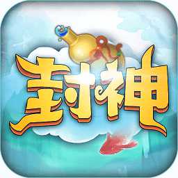 最封神最新版