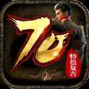 70特色復(fù)古