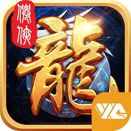 悠趣游戲龍御天下