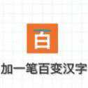 加一筆百變漢字
