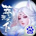 莽荒天下送充版
