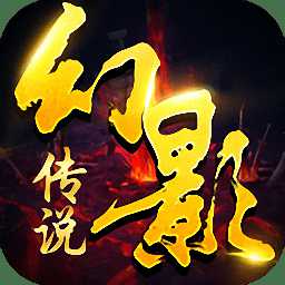 幻影傳說(shuō)bt版手游