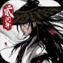 煙雨江湖iOS版