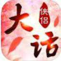 大話俠侶