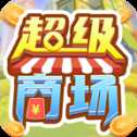 超級(jí)商場(chǎng)紅包版
