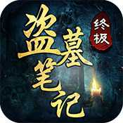 盜墓筆記終極九游版