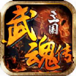 三國(guó)武魂傳手游最新版