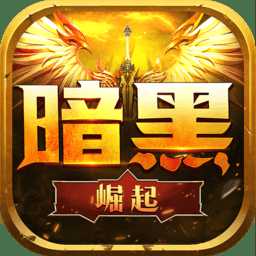 勇者傳說2暗黑崛起九游版