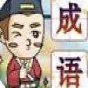 金榜題名猜成語紅包版