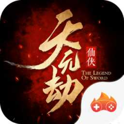 天元劫無限元寶版