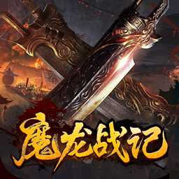 魔龍戰(zhàn)記手游