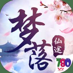 夢(mèng)落仙途手游
