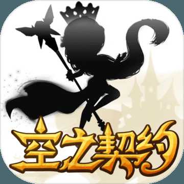 空之契約內(nèi)購破解版