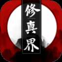 修真界歸來